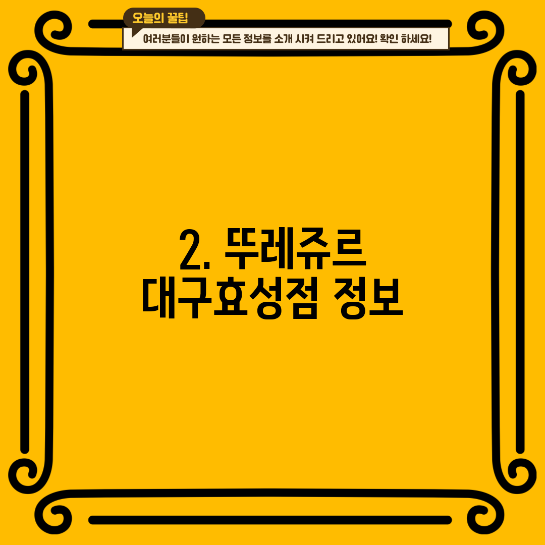 2. 뚜레쥬르 대구효성점 정보