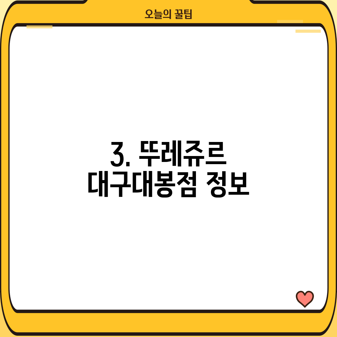 3. 뚜레쥬르 대구대봉점 정보