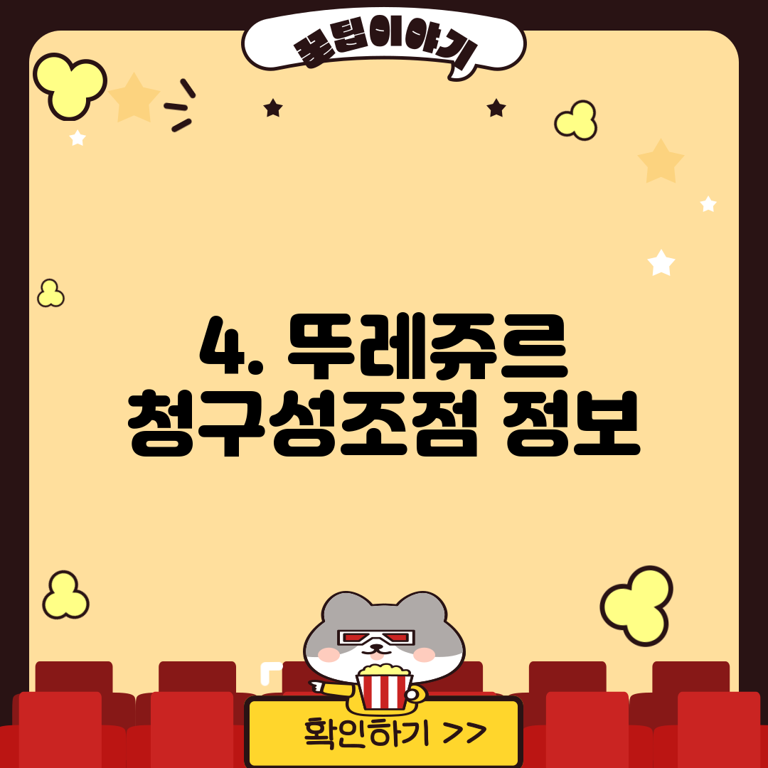 4. 뚜레쥬르 청구성조점 정보