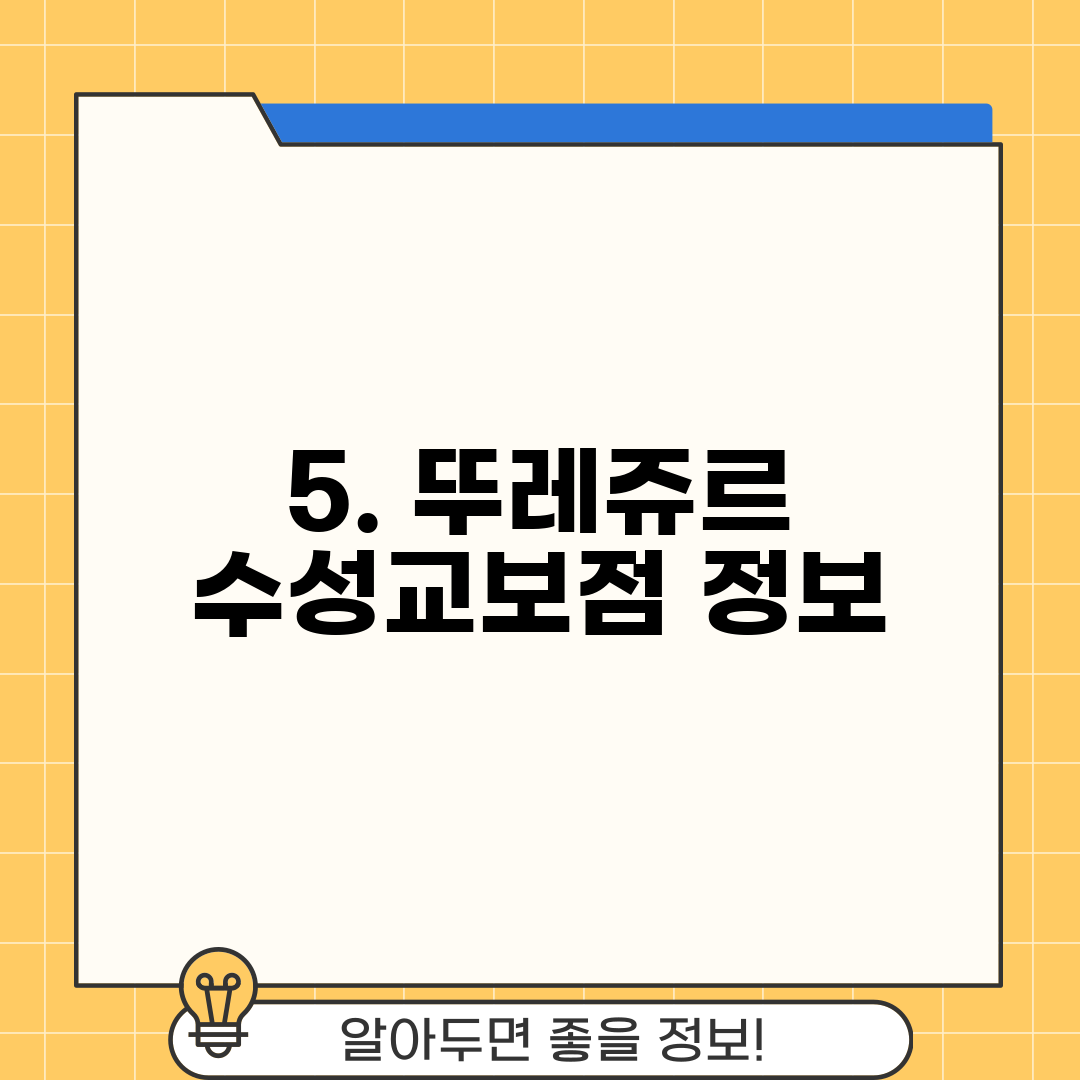 5. 뚜레쥬르 수성교보점 정보