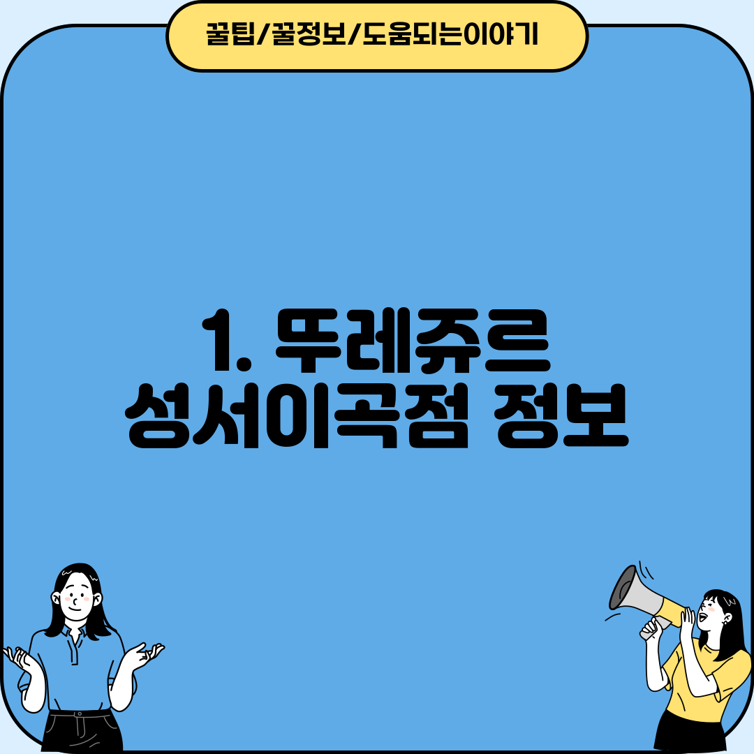 1. 뚜레쥬르 성서이곡점 정보