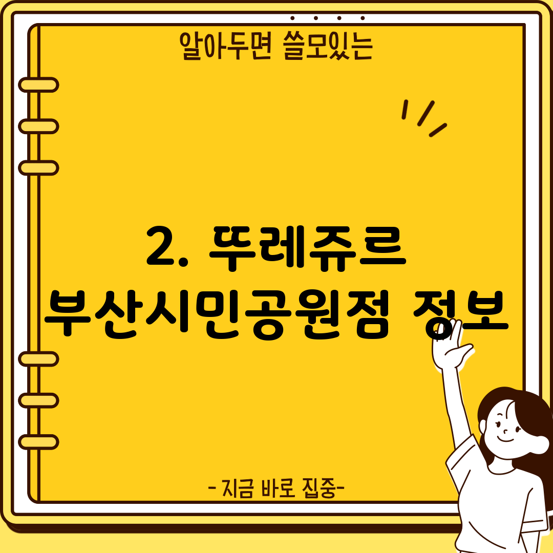 2. 뚜레쥬르 부산시민공원점 정보