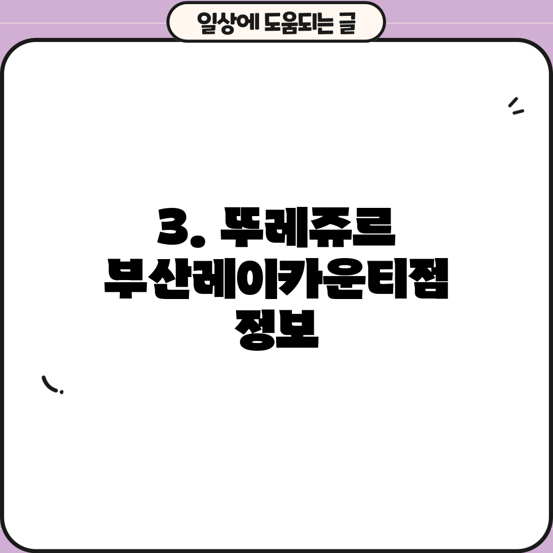 3. 뚜레쥬르 부산레이카운티점 정보