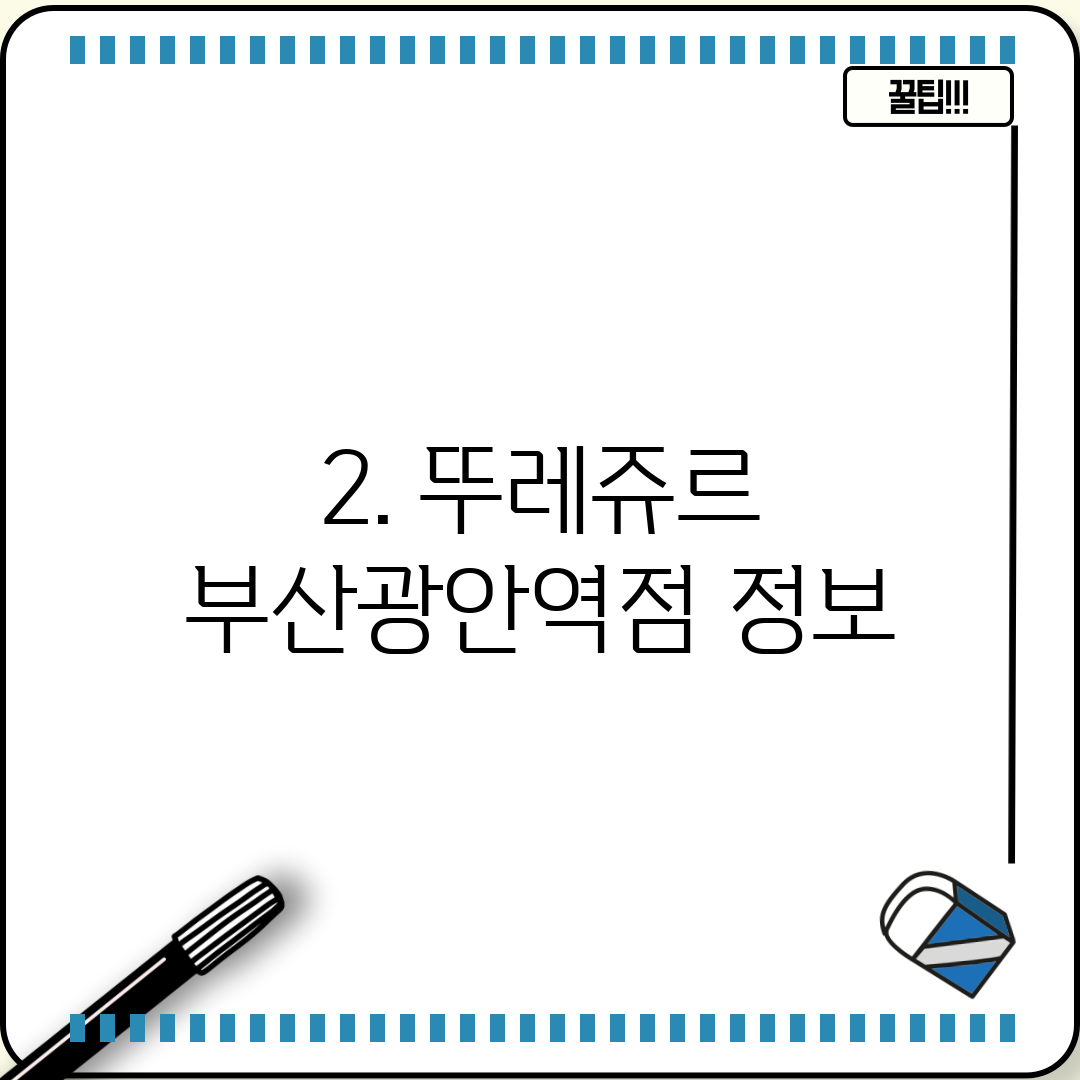 2. 뚜레쥬르 부산광안역점 정보