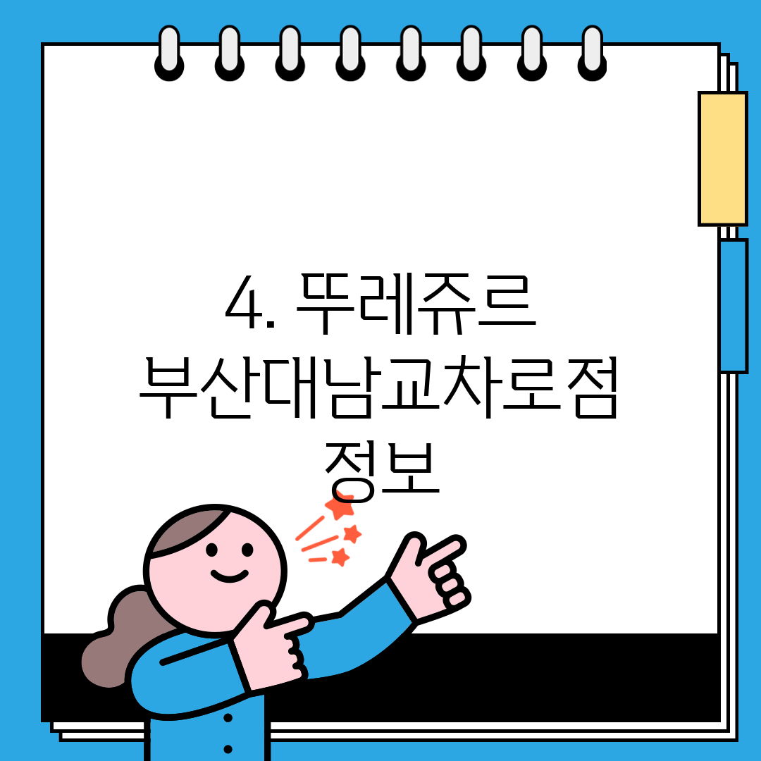 4. 뚜레쥬르 부산대남교차로점 정보