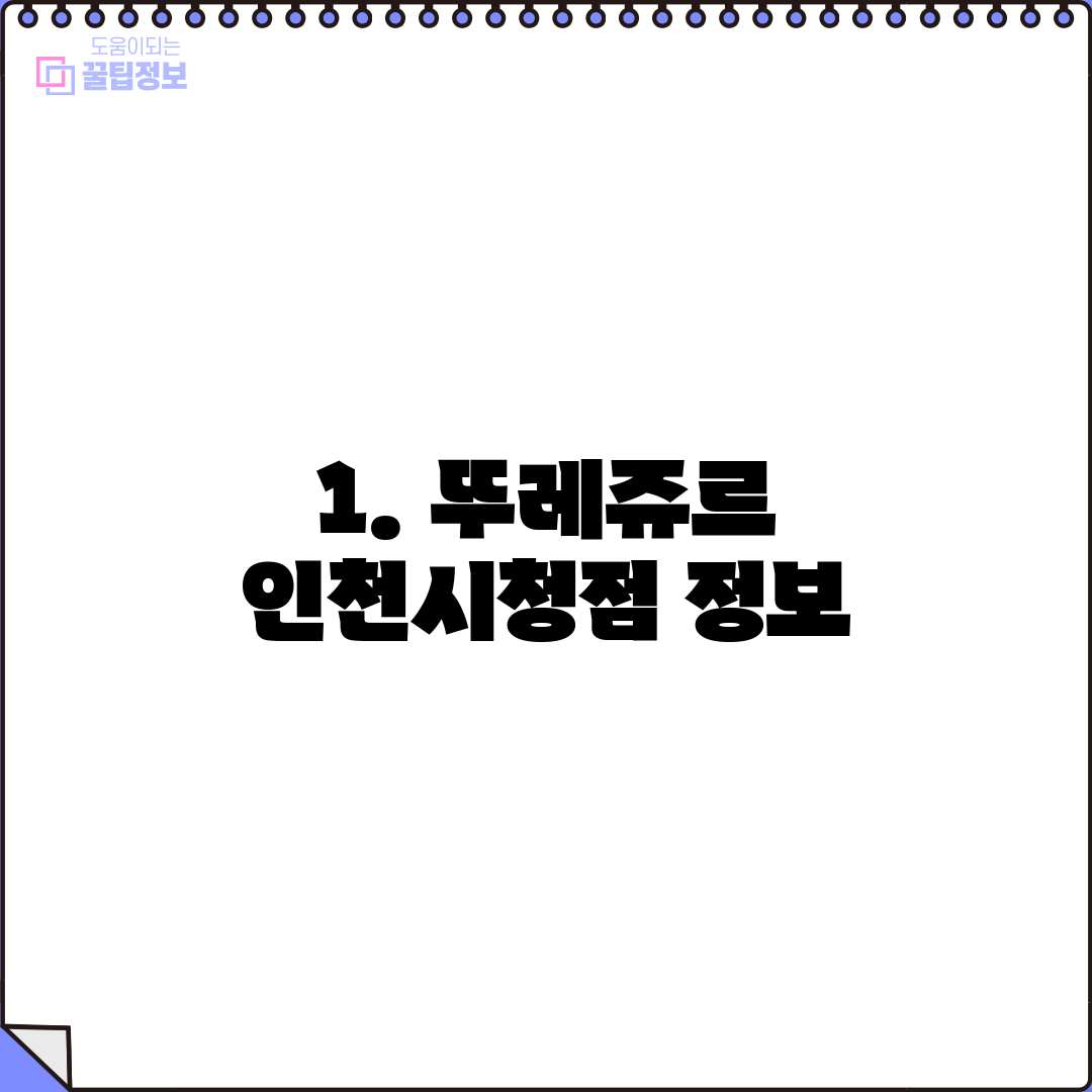 1. 뚜레쥬르 인천시청점 정보