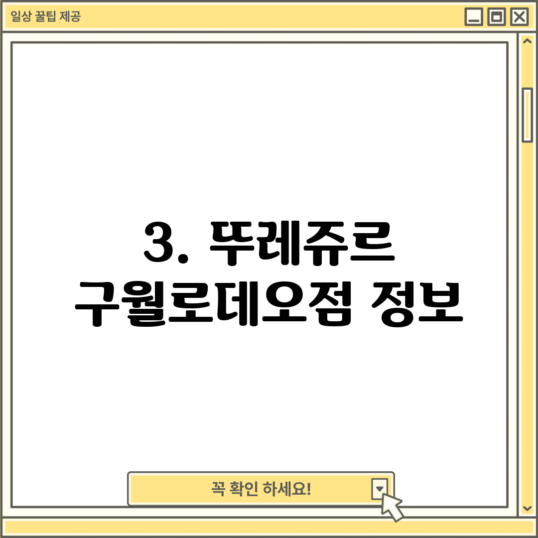 3. 뚜레쥬르 구월로데오점 정보