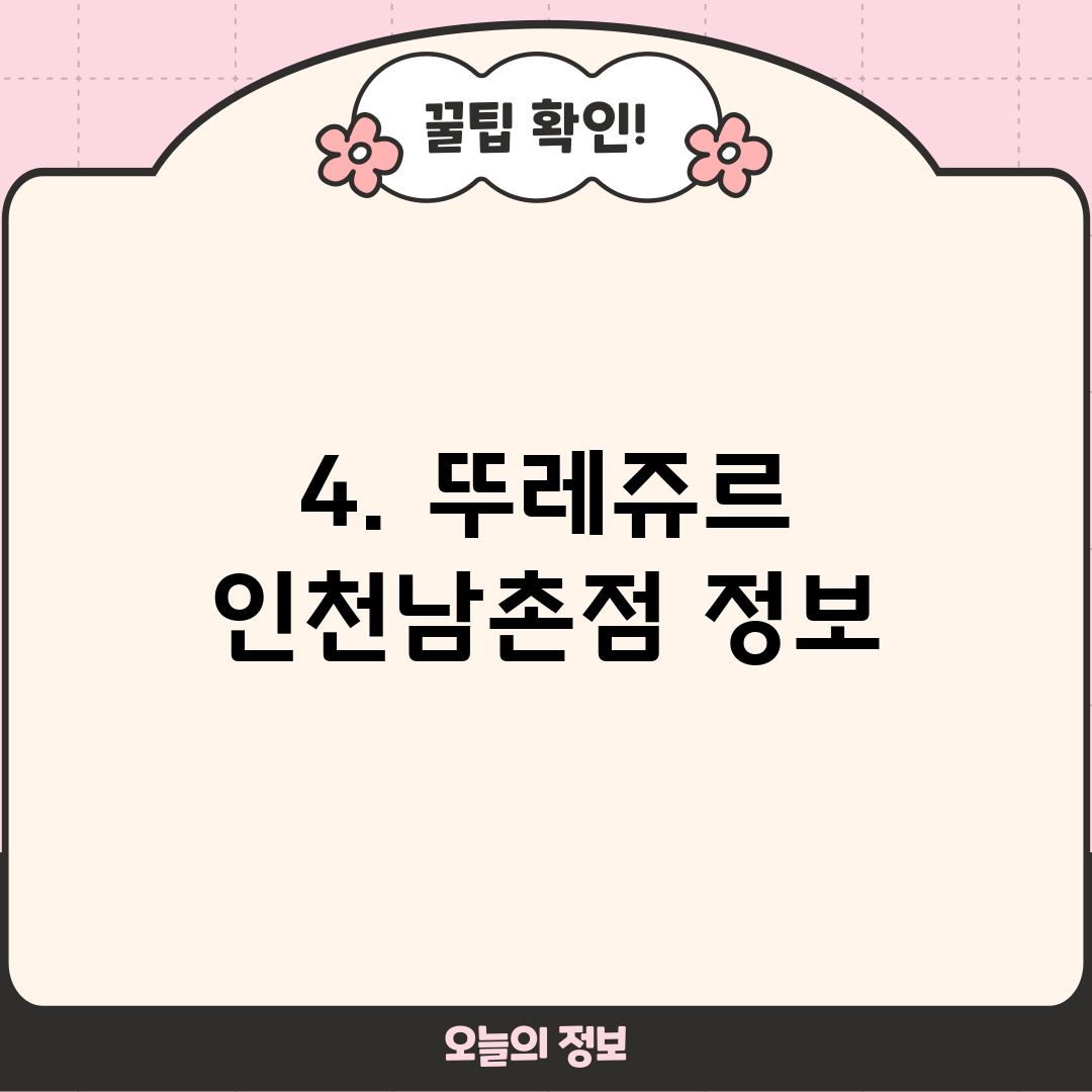 4. 뚜레쥬르 인천남촌점 정보