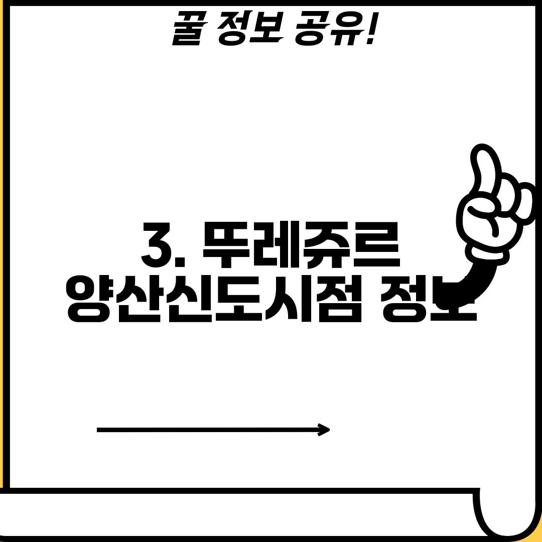 3. 뚜레쥬르 양산신도시점 정보