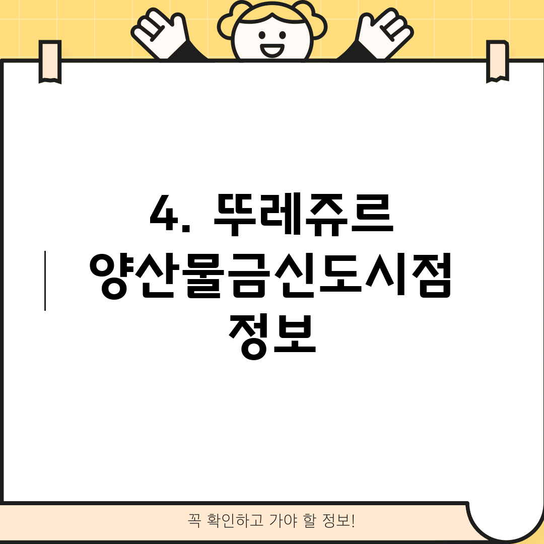 4. 뚜레쥬르 양산물금신도시점 정보