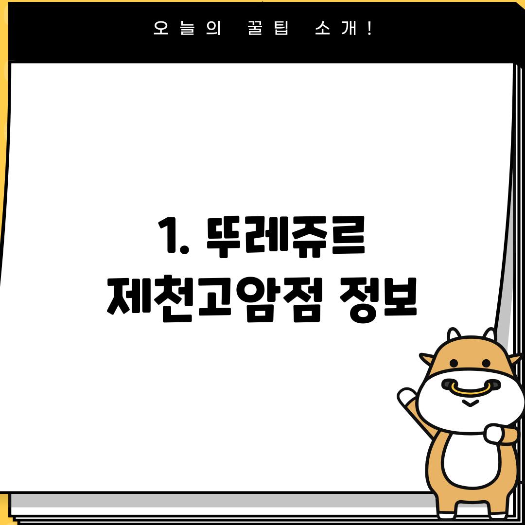 1. 뚜레쥬르 제천고암점 정보