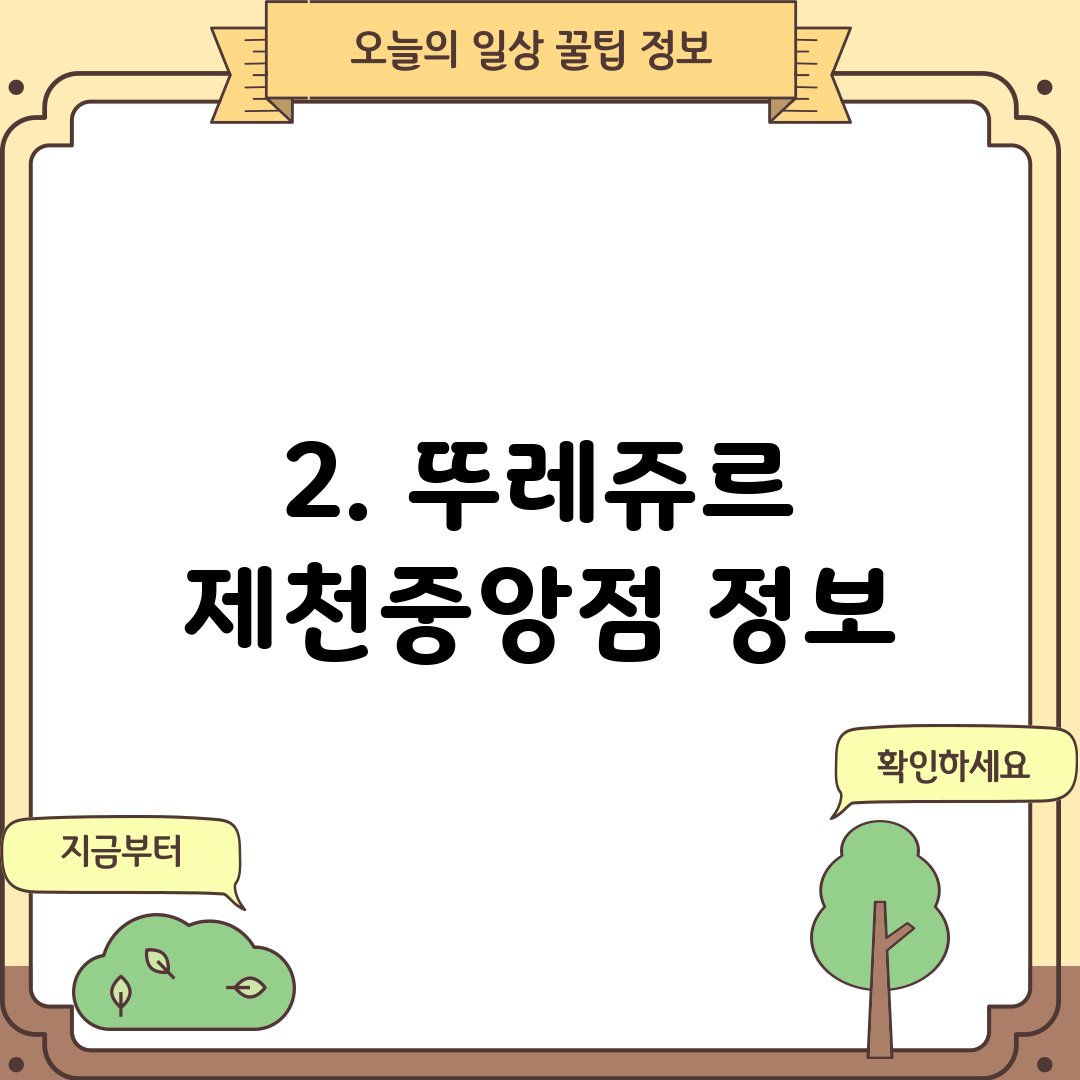 2. 뚜레쥬르 제천중앙점 정보