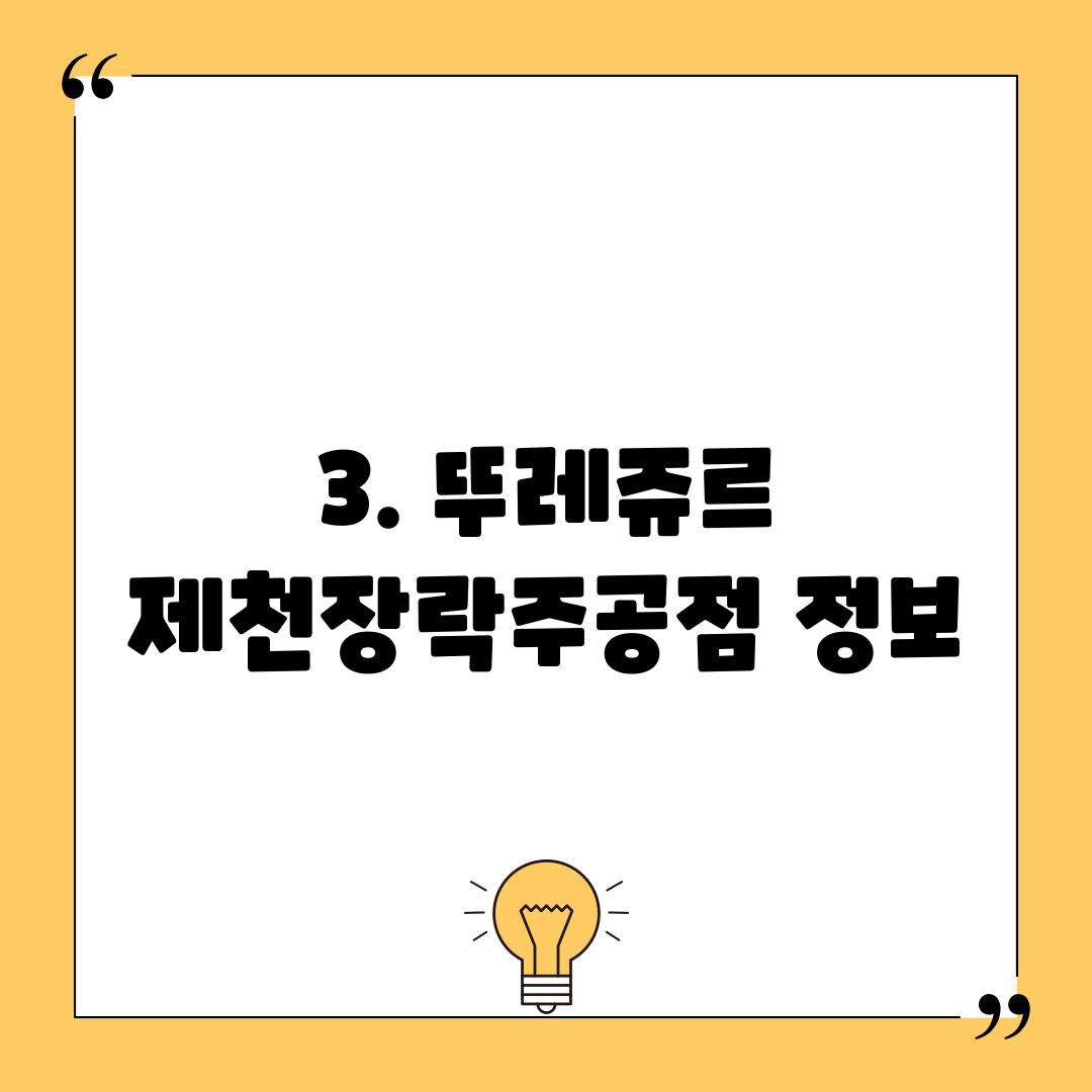 3. 뚜레쥬르 제천장락주공점 정보