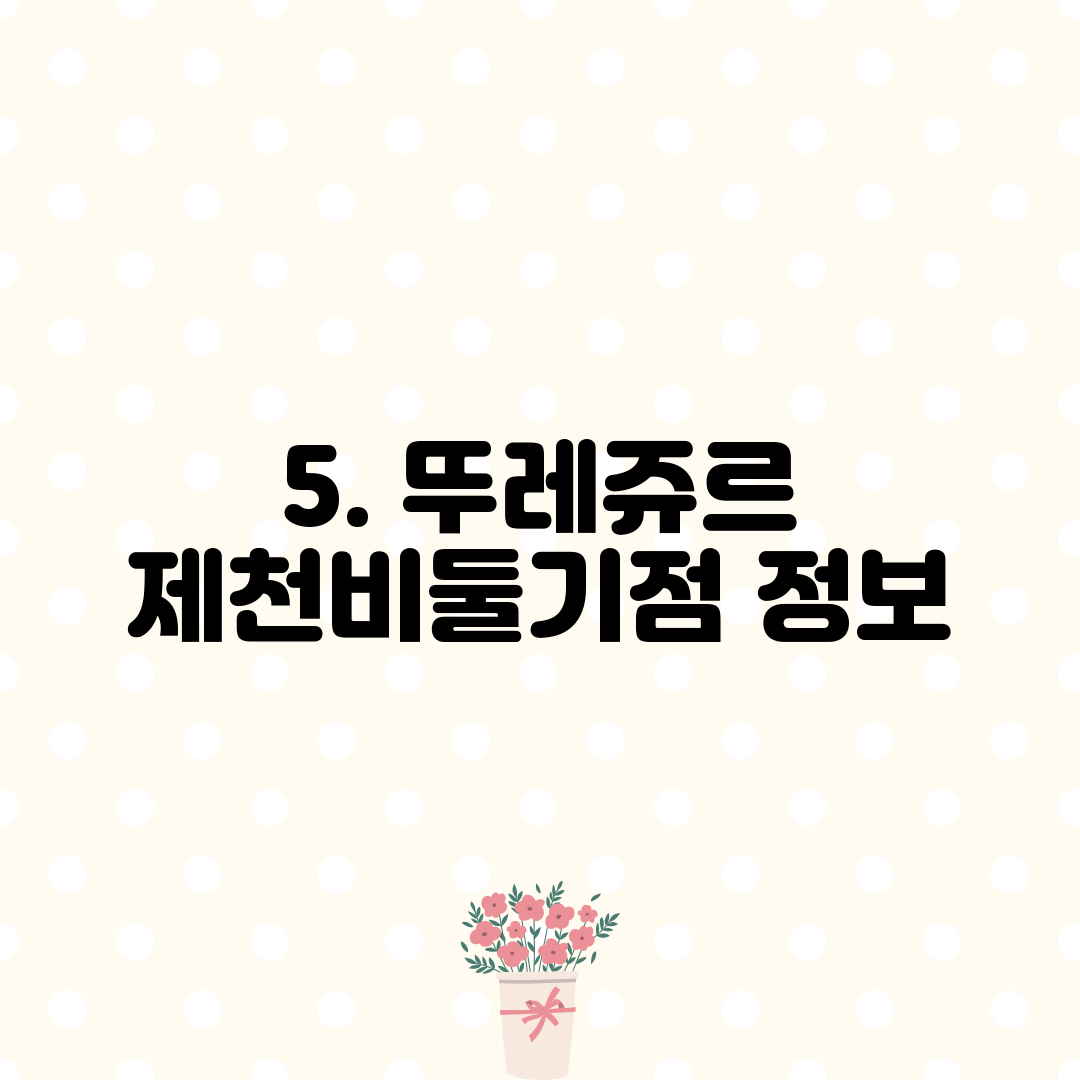 5. 뚜레쥬르 제천비둘기점 정보