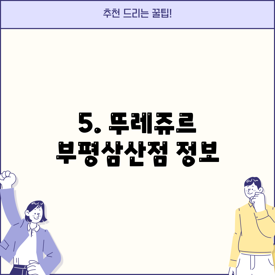 5. 뚜레쥬르 부평삼산점 정보