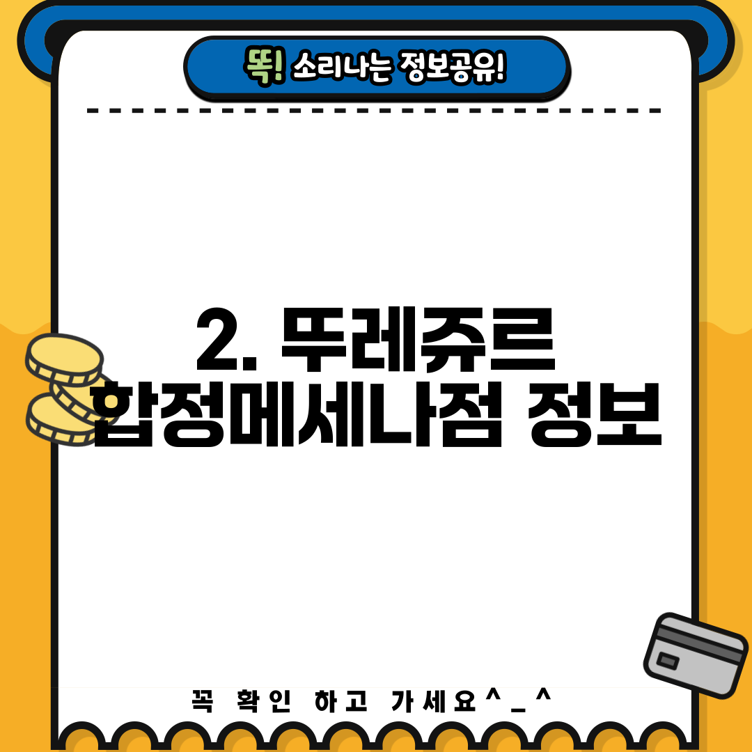 2. 뚜레쥬르 합정메세나점 정보