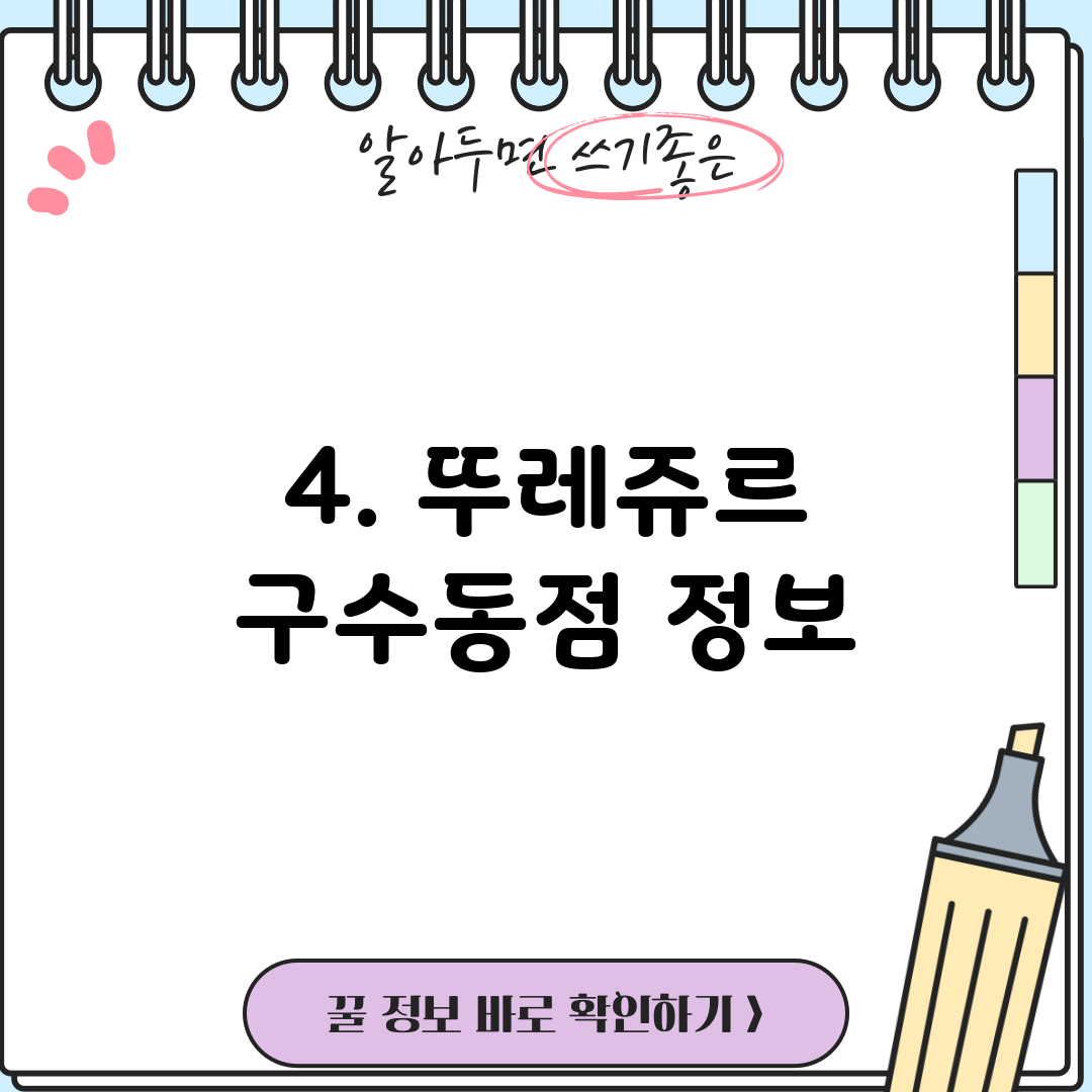 4. 뚜레쥬르 구수동점 정보