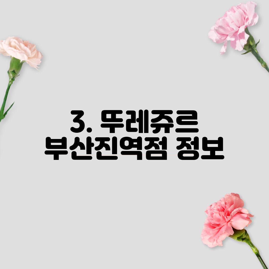 3. 뚜레쥬르 부산진역점 정보
