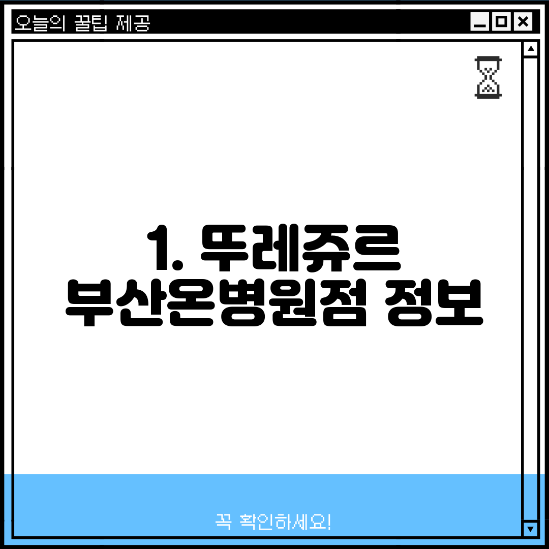 1. 뚜레쥬르 부산온병원점 정보
