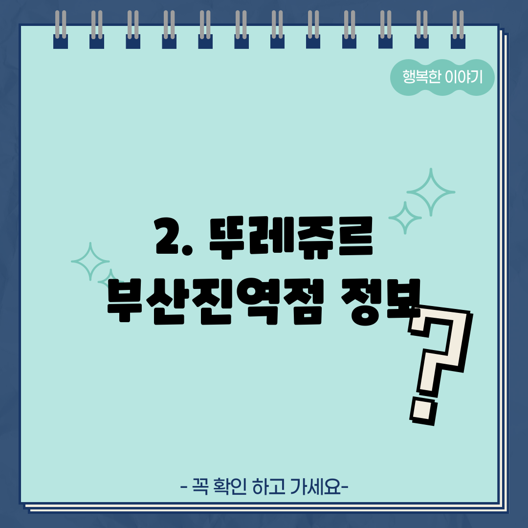 2. 뚜레쥬르 부산진역점 정보