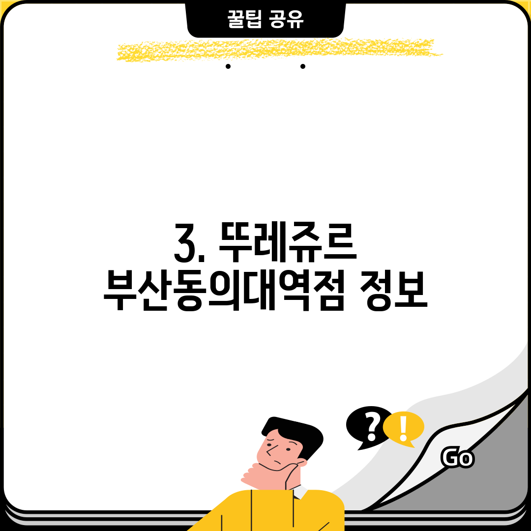 3. 뚜레쥬르 부산동의대역점 정보