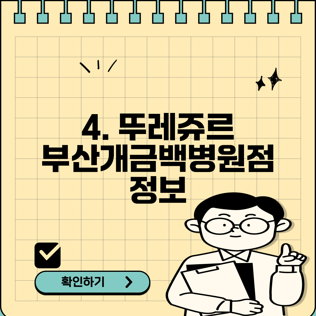 4. 뚜레쥬르 부산개금백병원점 정보