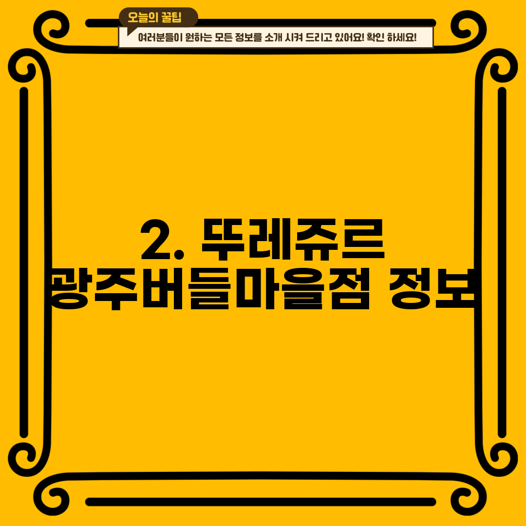 2. 뚜레쥬르 광주버들마을점 정보