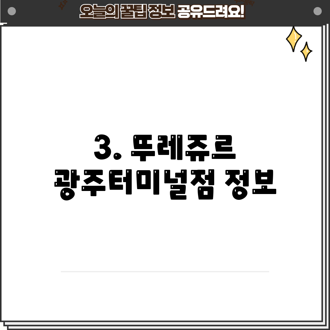 3. 뚜레쥬르 광주터미널점 정보