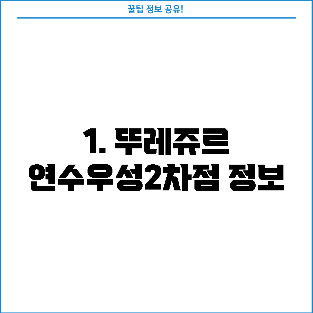 1. 뚜레쥬르 연수우성2차점 정보