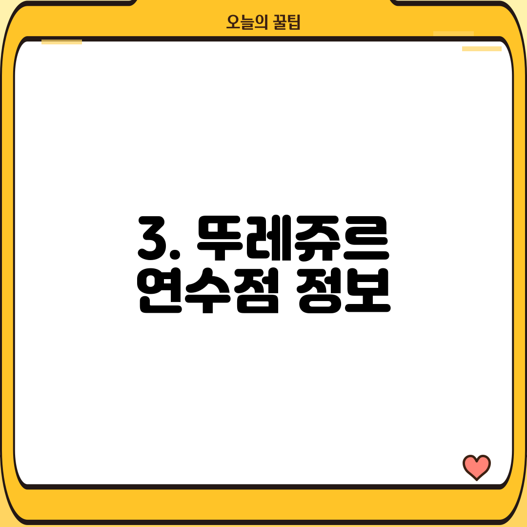 3. 뚜레쥬르 연수점 정보