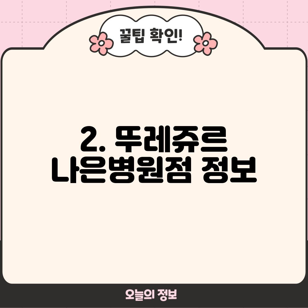 2. 뚜레쥬르 나은병원점 정보