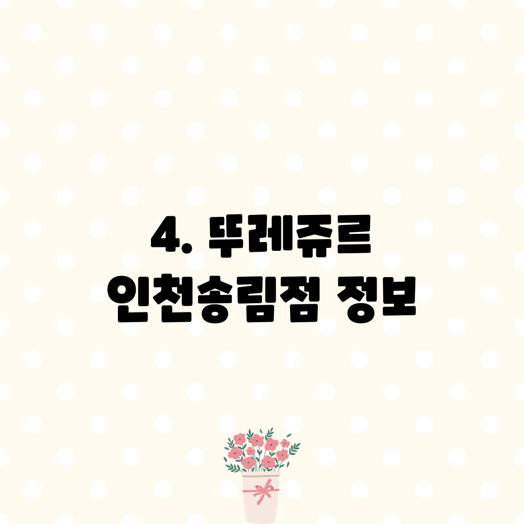 4. 뚜레쥬르 인천송림점 정보