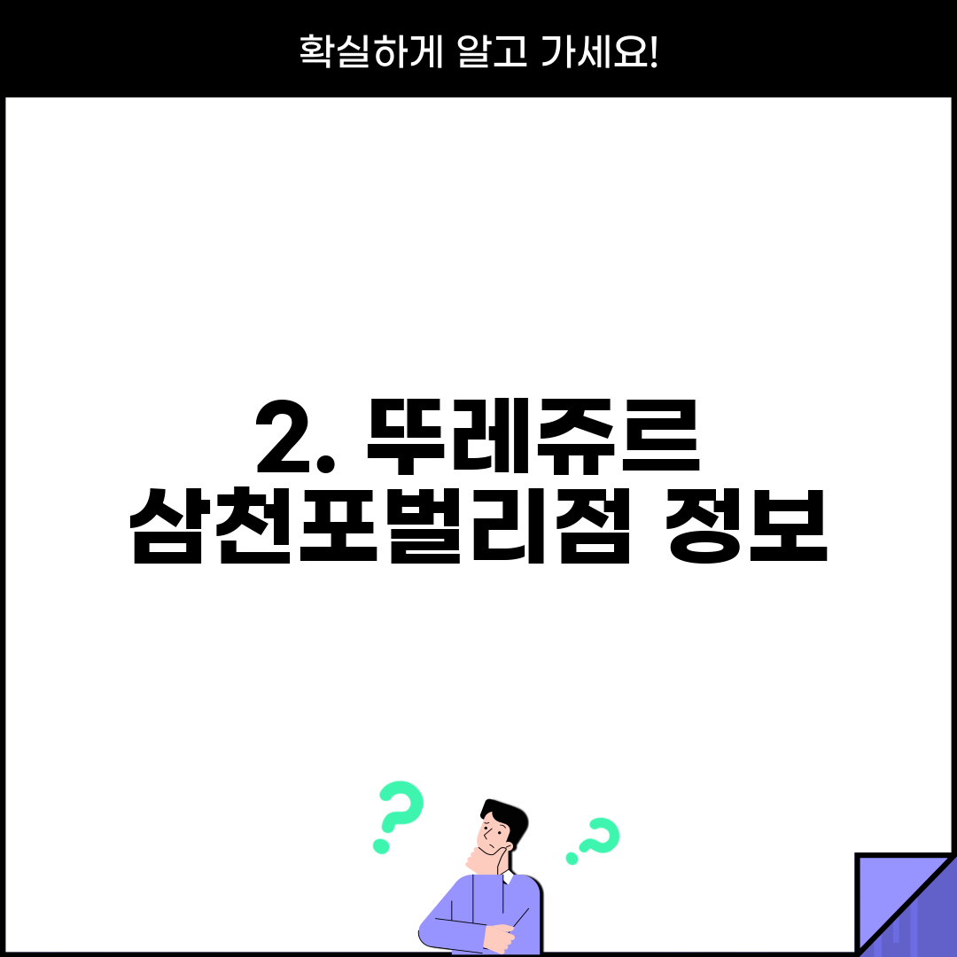 2. 뚜레쥬르 삼천포벌리점 정보