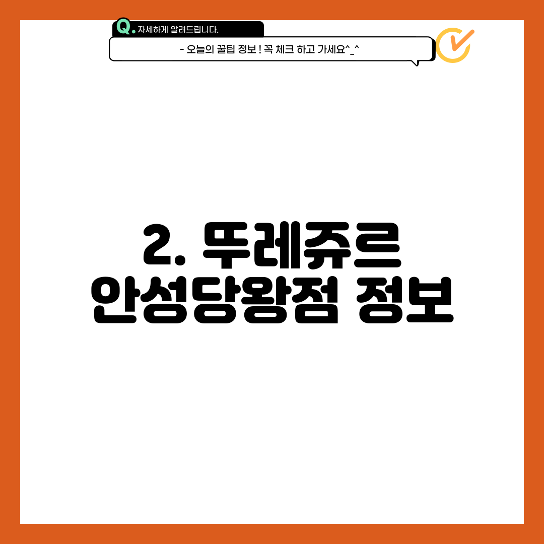 2. 뚜레쥬르 안성당왕점 정보
