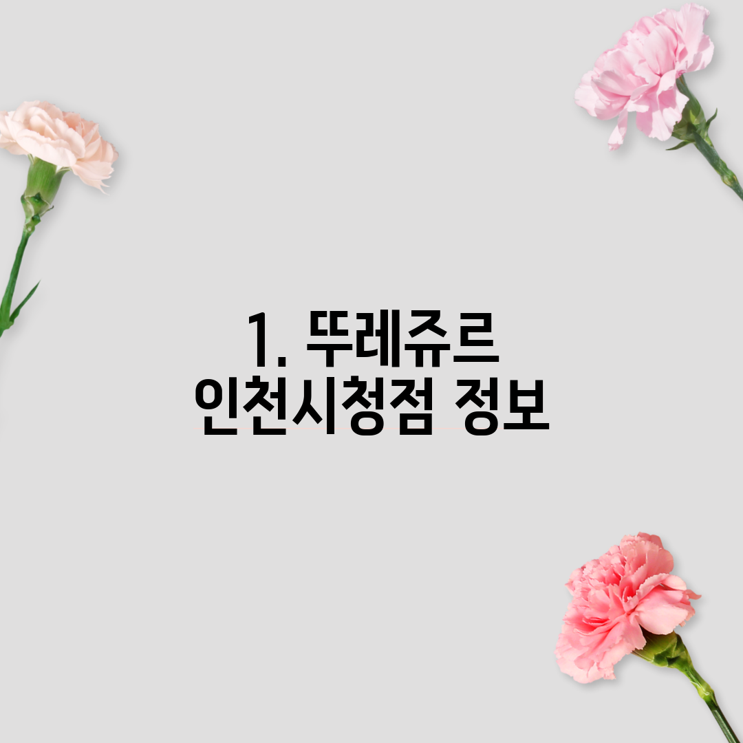 1. 뚜레쥬르 인천시청점 정보