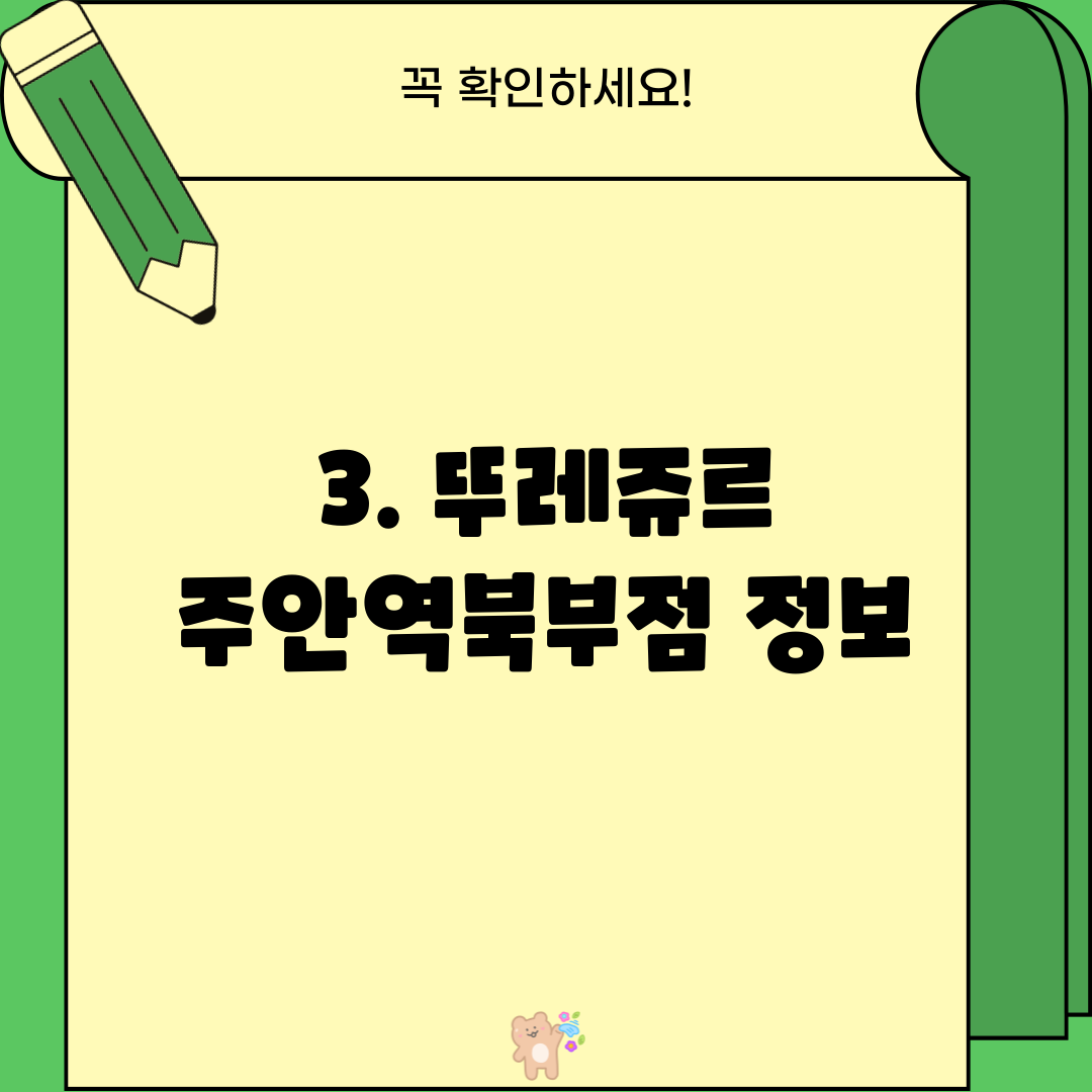 3. 뚜레쥬르 주안역북부점 정보