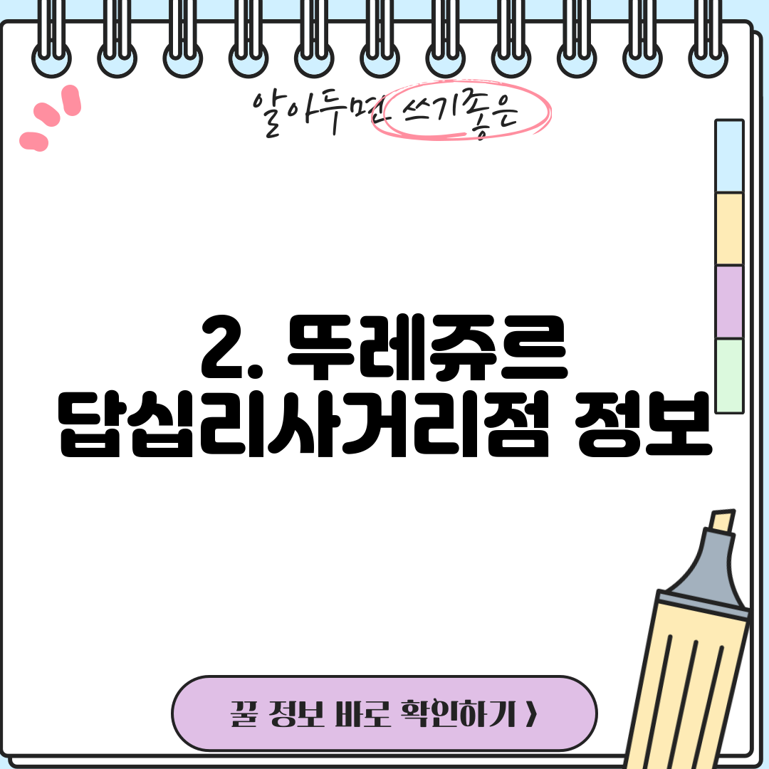 2. 뚜레쥬르 답십리사거리점 정보