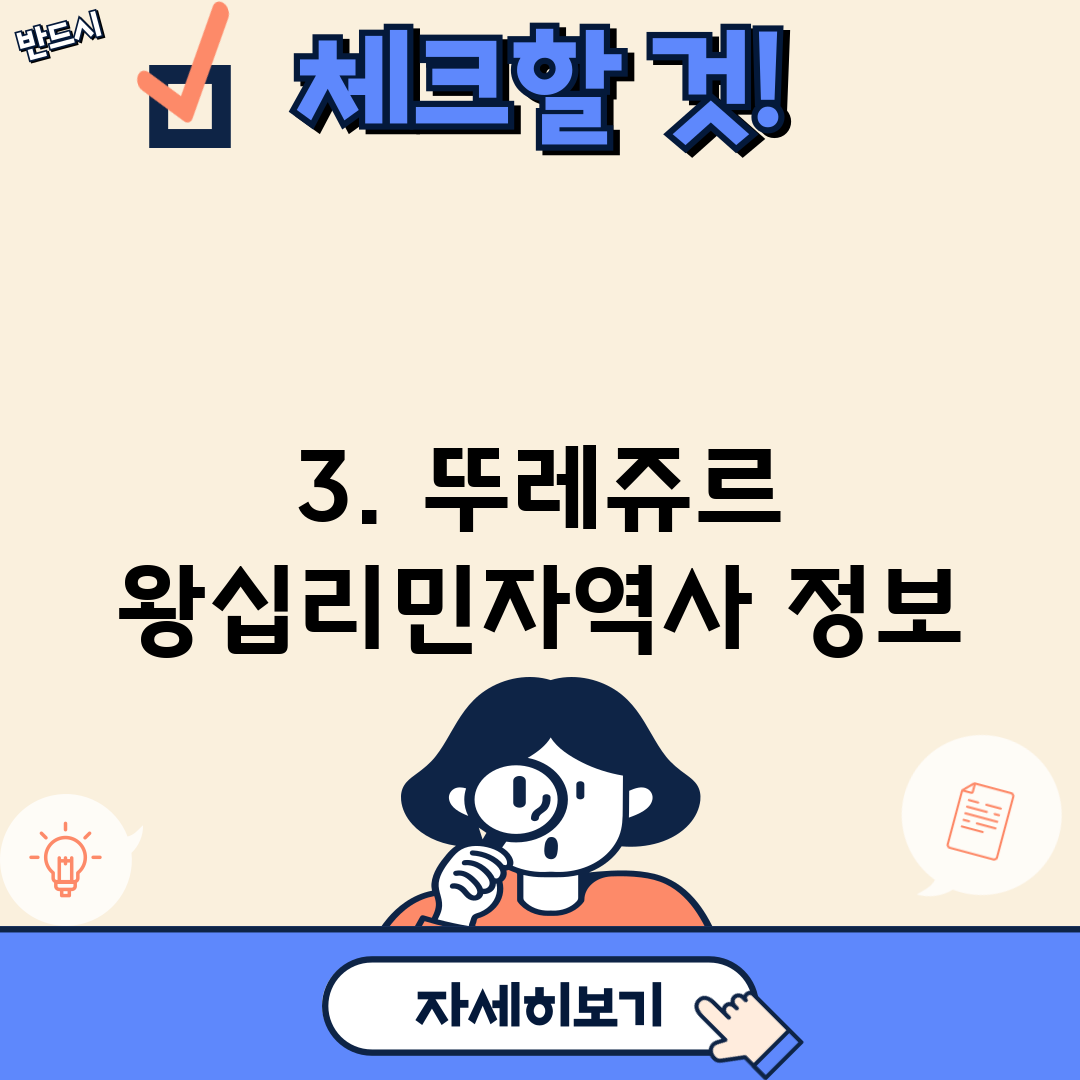 3. 뚜레쥬르 왕십리민자역사 정보
