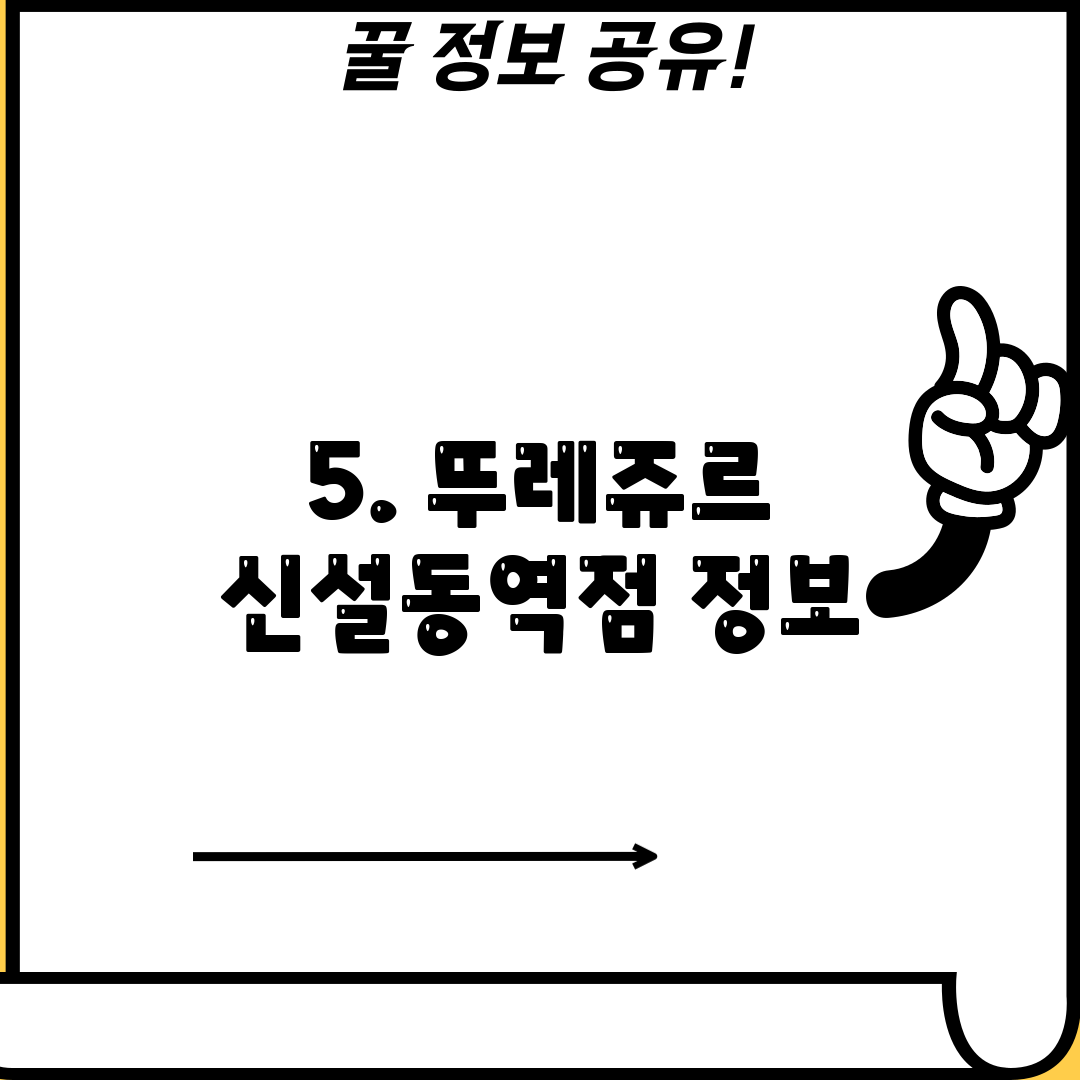 5. 뚜레쥬르 신설동역점 정보