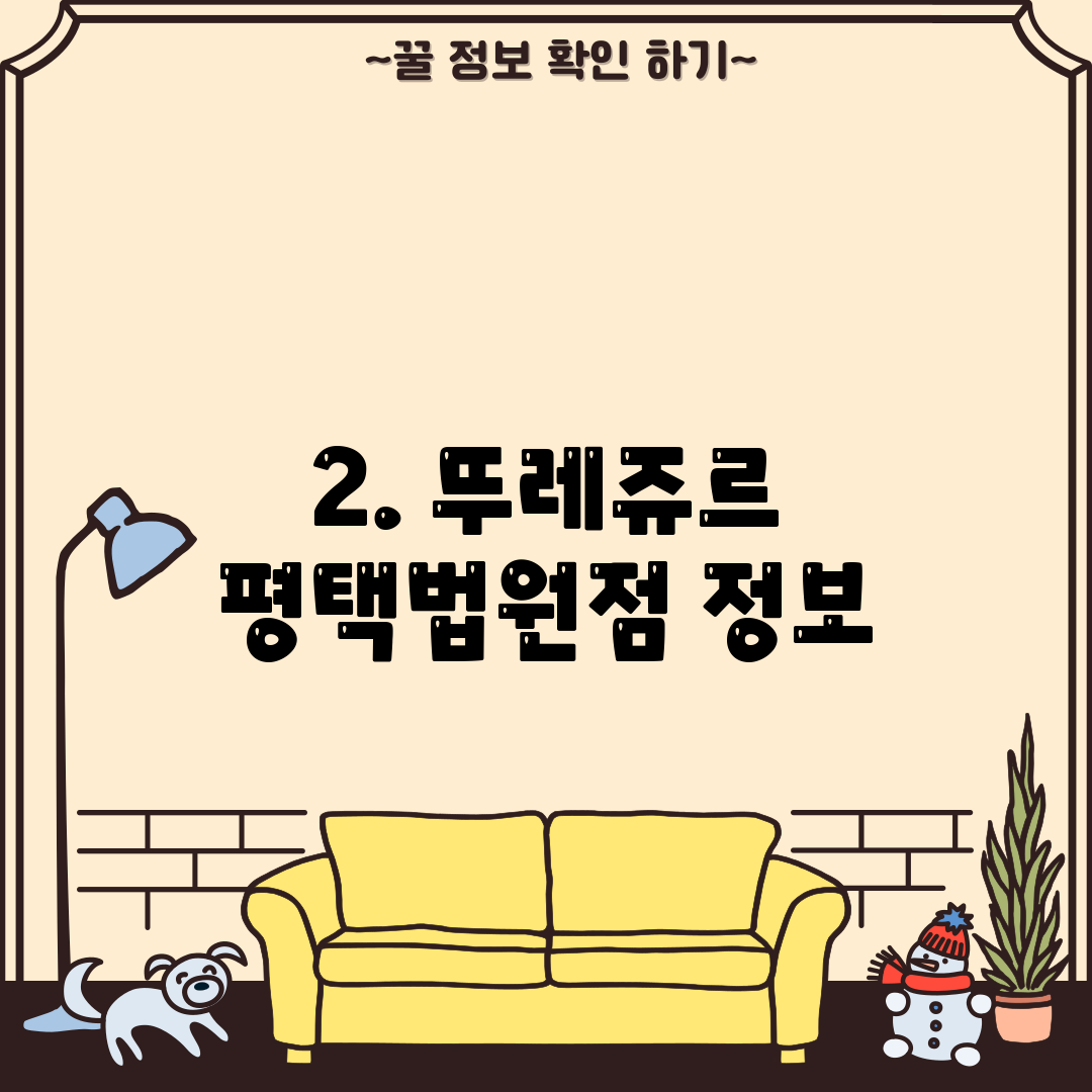 2. 뚜레쥬르 평택법원점 정보