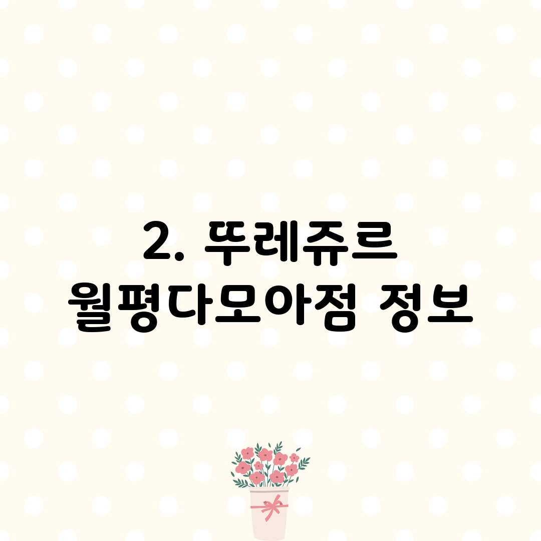 2. 뚜레쥬르 월평다모아점 정보