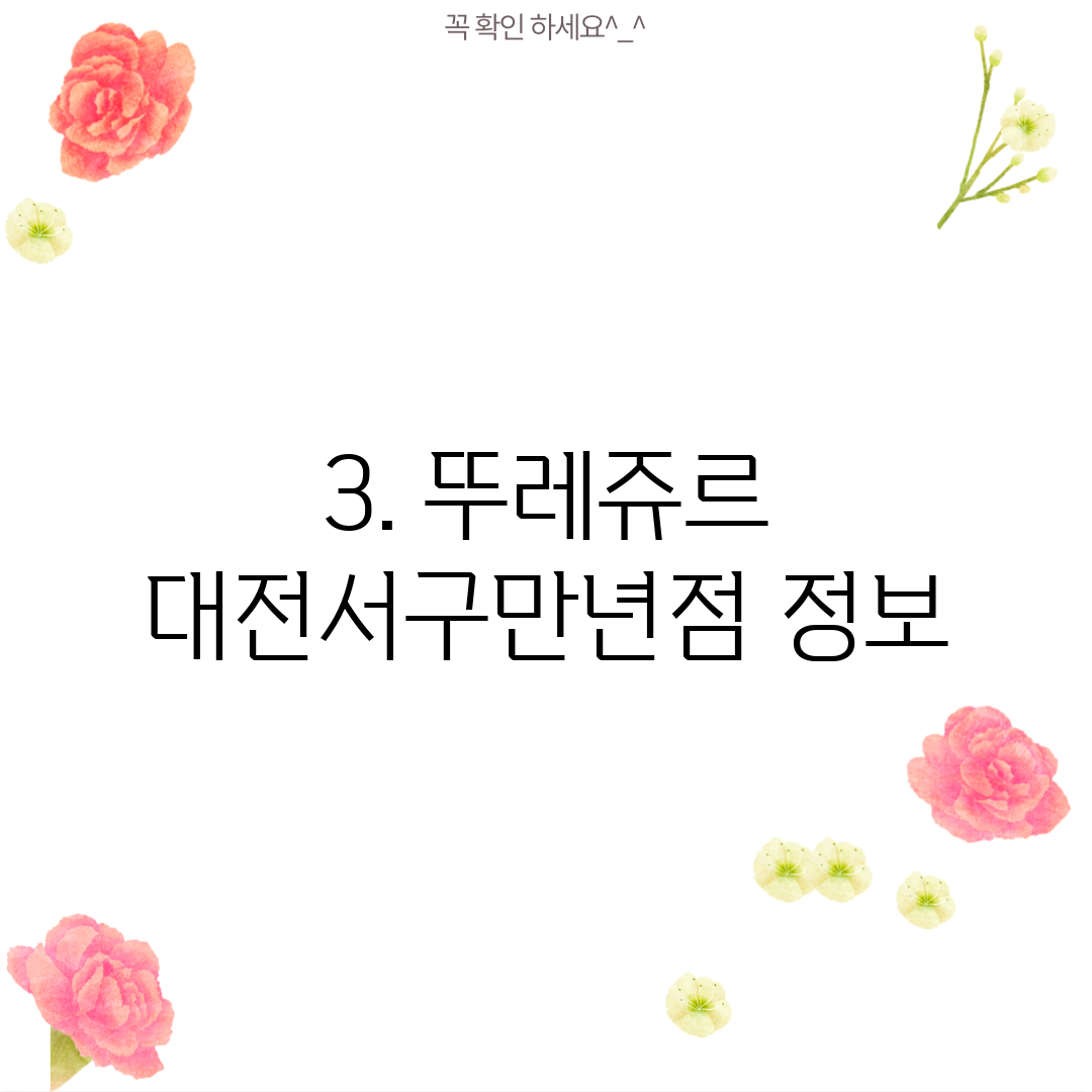 3. 뚜레쥬르 대전서구만년점 정보