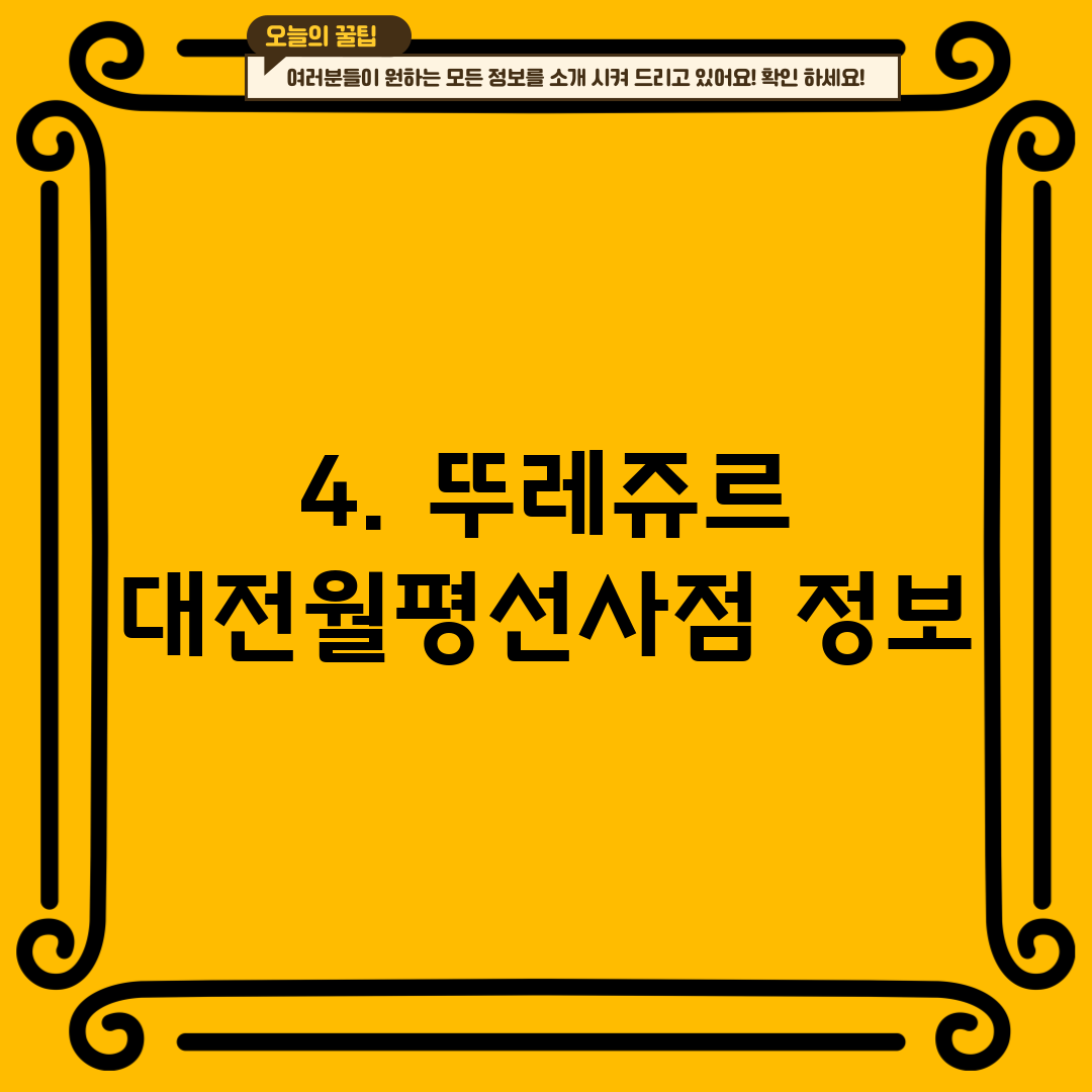 4. 뚜레쥬르 대전월평선사점 정보