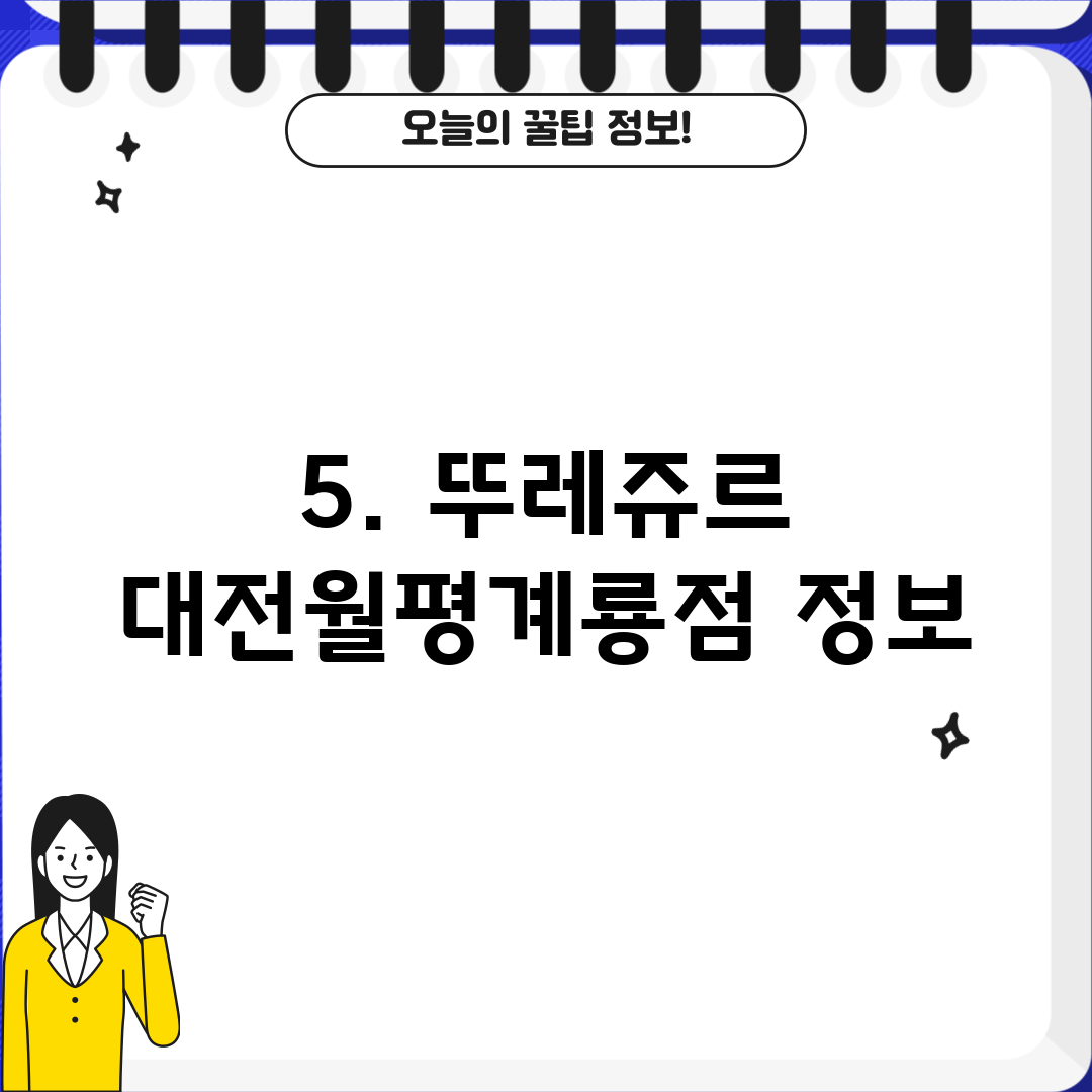 5. 뚜레쥬르 대전월평계룡점 정보