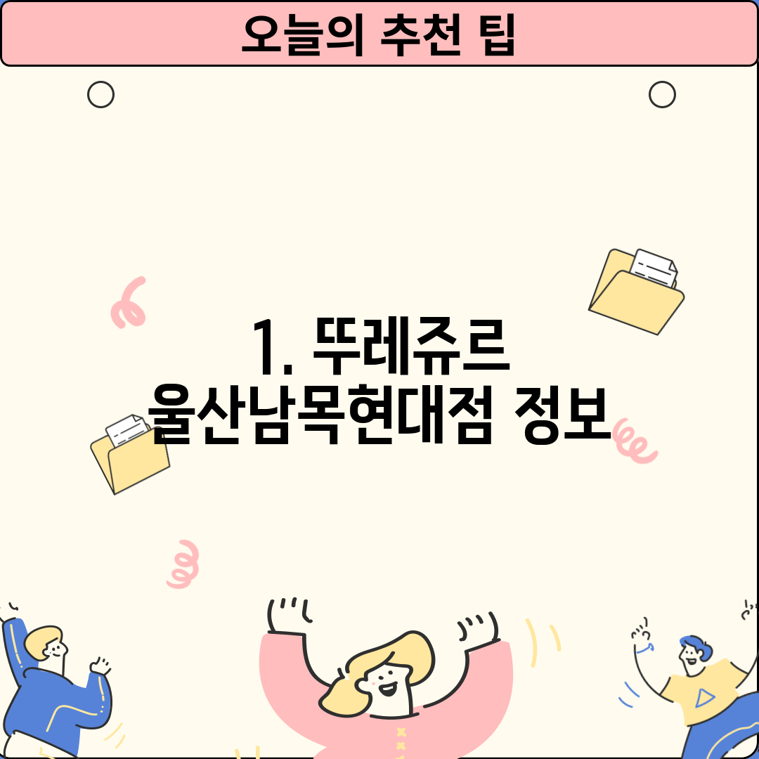 1. 뚜레쥬르 울산남목현대점 정보