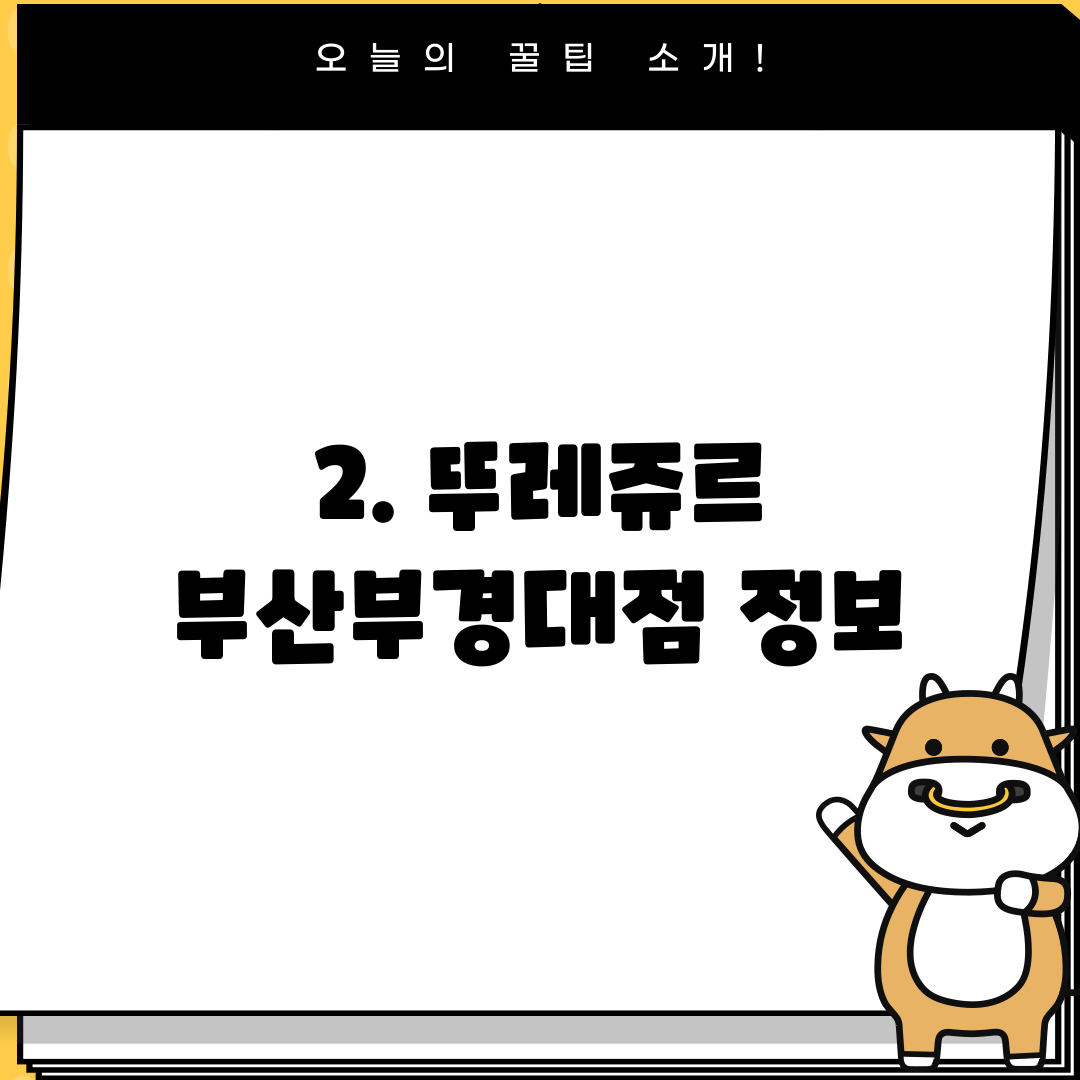 2. 뚜레쥬르 부산부경대점 정보