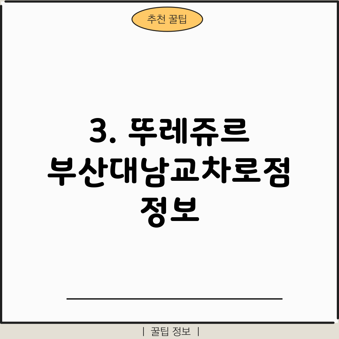 3. 뚜레쥬르 부산대남교차로점 정보
