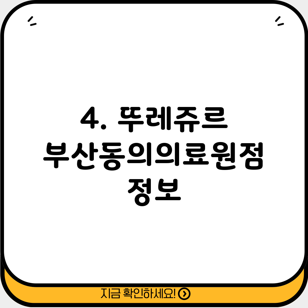 4. 뚜레쥬르 부산동의의료원점 정보
