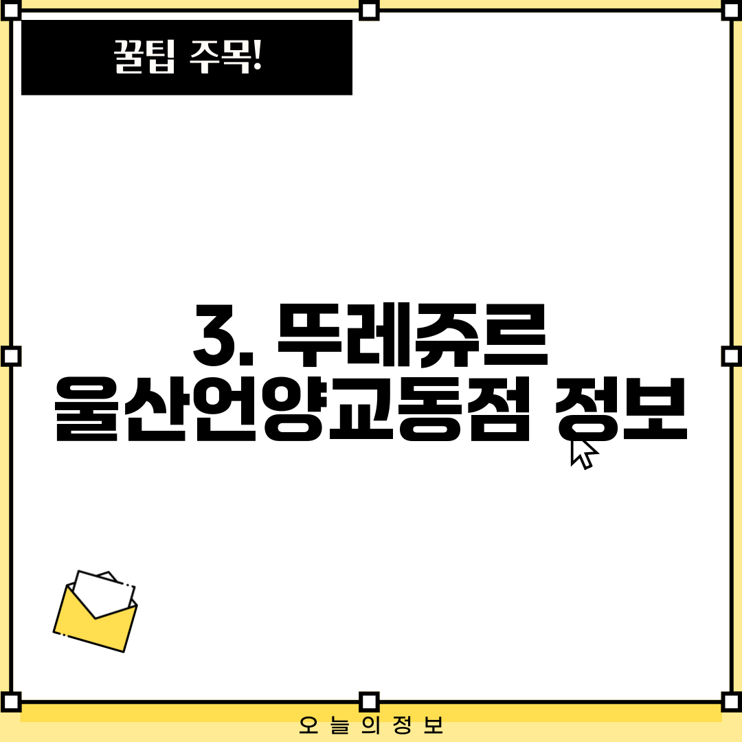 3. 뚜레쥬르 울산언양교동점 정보