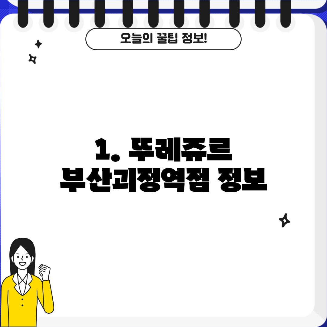 1. 뚜레쥬르 부산괴정역점 정보